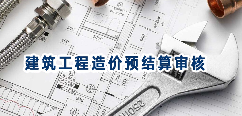 建筑工程造价预结算审核工作的要点