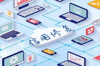 信用修复是对不良信息记录的“洗白”吗