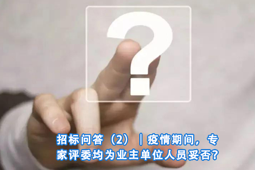 招标问答(86)|如何处理单一来源采购公示的异议?