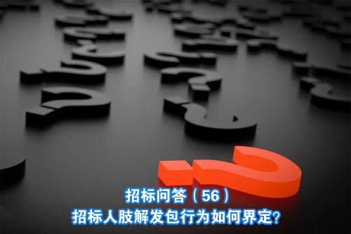招标问答(86)|如何处理单一来源采购公示的异议?