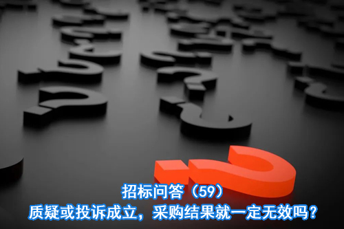 招标问答(86)|如何处理单一来源采购公示的异议?