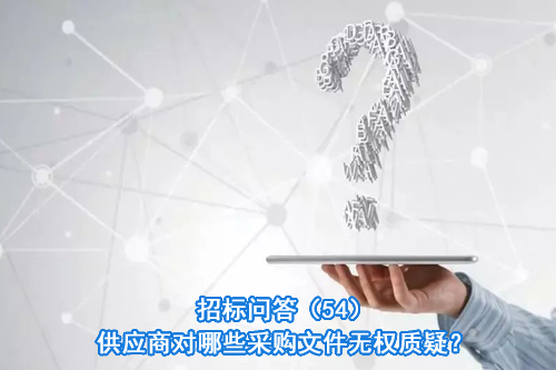招标问答(86)|如何处理单一来源采购公示的异议?