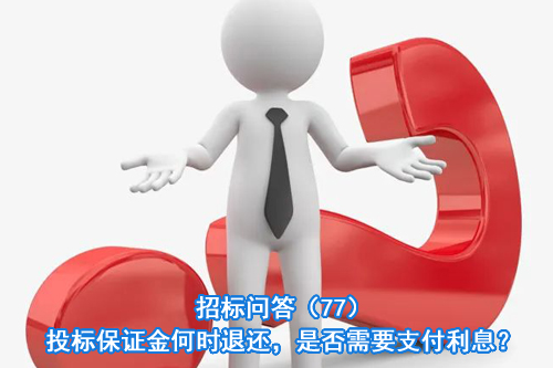 招标问答(86)|如何处理单一来源采购公示的异议?