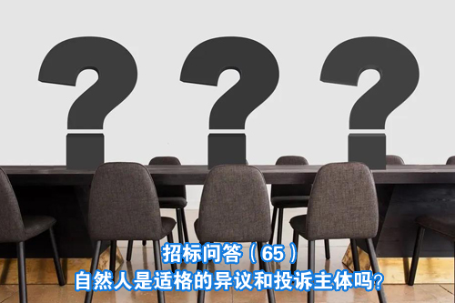 招标问答(86)|如何处理单一来源采购公示的异议?