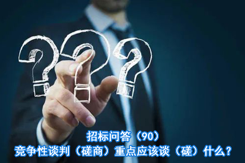 招标问答(86)|如何处理单一来源采购公示的异议?