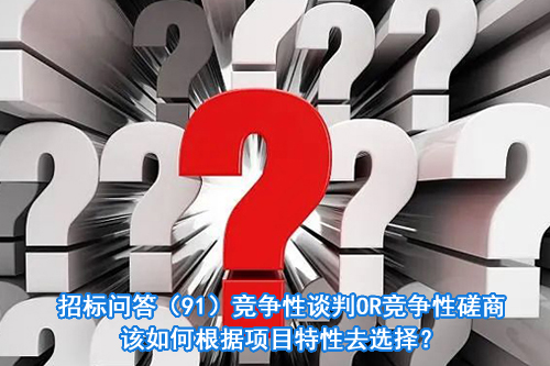 招标问答(86)|如何处理单一来源采购公示的异议?