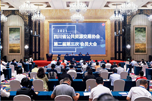 四川省公共资源交易协会第二届第三次会员大会在成都召开
