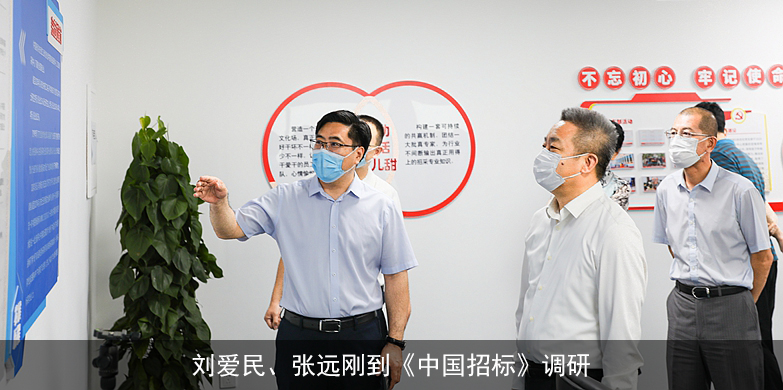 刘爱民、张远刚到《中国招标》调研
