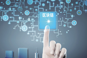 “区块链+招标采购”应用场景研究