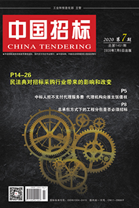 聚焦民法典,看中标合同无效事由如何理解