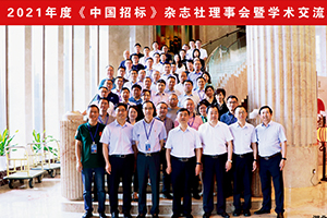 2021年度《中国招标》杂志社理事会暨学术交流会在武汉成功召开