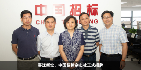 喜迁新址,中国招标杂志社正式揭牌