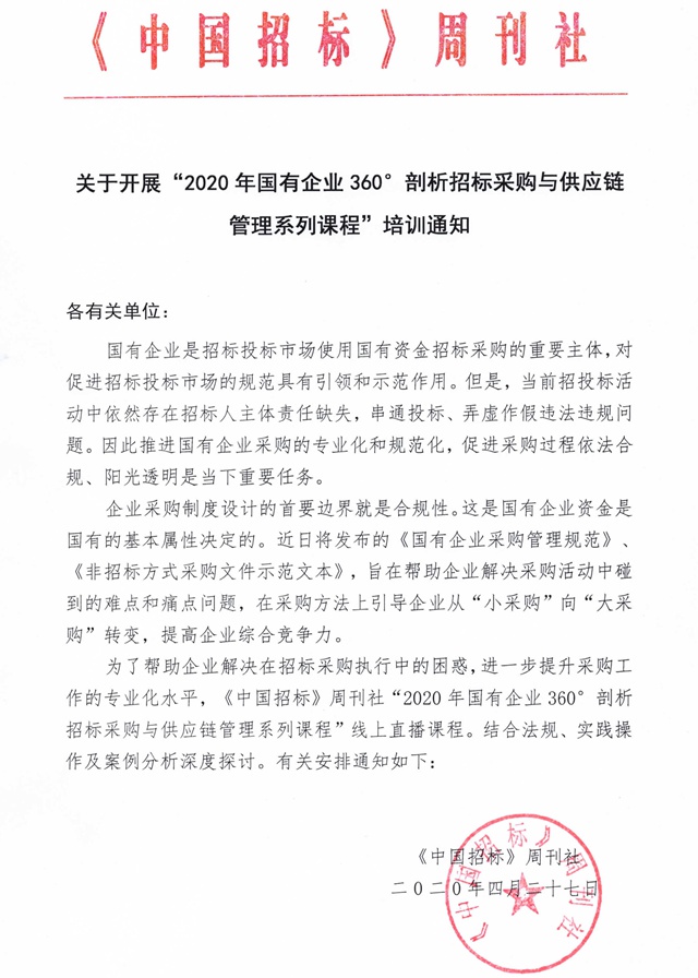 2020年國有企業360°剖析招標採購與供應鏈管理系列課程培訓通知