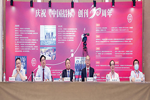 《中国招标》30周年座谈会暨理事年会成功举办