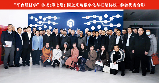 平台经济学沙龙（第七期）在京成功举办